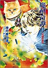 魔州奇譚〈2〉火焔の女王 (小学館キャンバス文庫)