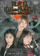 死夜悪 珠玉の作品集2 流星ラム・有賀美穂 [DVD]
