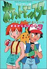 テレビアニメ版 ポケットモンスターまるかじりブック〈3〉 (キッズ・ポケット・ブックス)