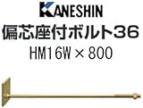 カネシン 偏芯座付ボルト36 規格: HM16W×800 440-3880(10本)
