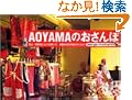 AOYAMA�̂������