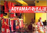 AOYAMAのおさんぽ-