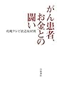 がん患者、お金との闘い