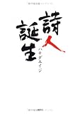 詩人誕生の画像