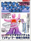 ビデオ&TVキャプチャで遊ぼう (エーアイムック (279))の画像