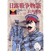 日露戦争物語―天気晴朗ナレドモ浪高シ (第21巻) (ビッグコミックス)