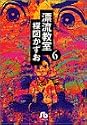 漂流教室 (6) (小学館文庫)