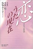 恋うたの現在