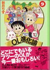 OL進化論 (9) (講談社漫画文庫)