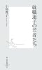 就職迷子の若者たち (集英社新書)