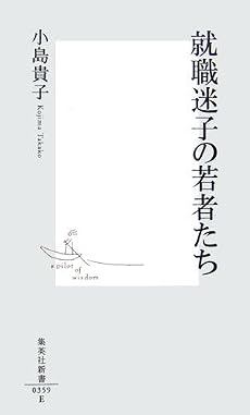 就職迷子の若者たち (集英社新書)