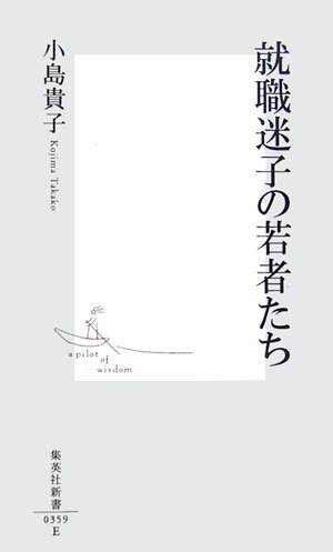 就職迷子の若者たち (集英社新書)