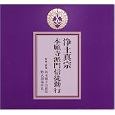 浄土真宗