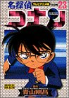 名探偵コナン―テレビアニメ版 (23) (少年サンデーコミックス―ビジュアルセレクション)