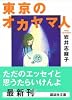東京のオカヤマ人 (講談社文庫)