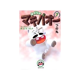 みどりのマキバオー (7) (集英社文庫―コミック版)