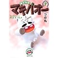�݂ǂ�̃}�L�o�I�[ 7 (�W�p�Е��Ɂ\�R�~�b�N��)