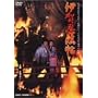 �ɉ�E�@�� [DVD]