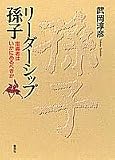 リーダーシップ孫子―指導者はいかにあるべきか