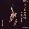  ゴンドラの唄~中山晋平作品集