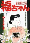 福ちゃん 1 (1) (ビッグコミックス) の評価・レビュー