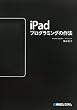Image of iPadプログラミングの作法