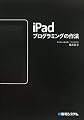 iPadプログラミングの作法