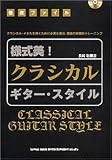 徹底ファイル 様式美! クラシカルギタースタイル CD付