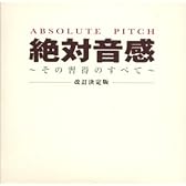 絶対音感~その習得のすべて~[改定決定盤]