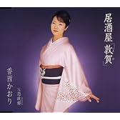 居酒屋「敦賀(つるが)」