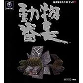 動物番長 (ワンダーライフスペシャル―任天堂公式ガイドブック)