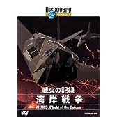ディスカバリーチャンネル 戦火の記録:湾岸戦争 [DVD]