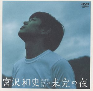 未完の夜 [DVD]