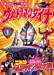 ウルトラマンダイナ 1 (講談社のテレビ絵本 984)