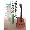CD付 ソロギターのしらべ 法悦のスタンダード篇 名曲で綴るフィンガーエクスタシー
