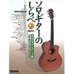 CD付 ソロギターのしらべ 法悦のスタンダード篇 名曲で綴るフィンガーエクスタシー
