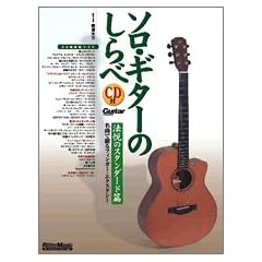 ソロ・ギターのしらべ 法悦のスタンダード篇 （CD付き）