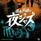 須永辰緒の夜ジャズ~Jazz Allnighters~No.8 キング編 の評価・レビュー