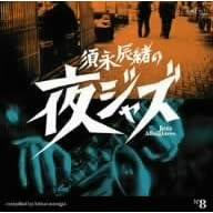�{�i�C���̖�W���Y~Jazz Allnighters~No.8 �L���O��