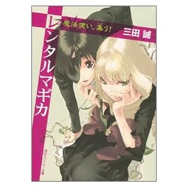 レンタルマギカ 魔法使い、集う! (角川スニーカー文庫)