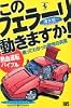 このフェラーリ動きますか!―熱血運転バイブル (レッドバッジ・カーライフシリーズ (195))
