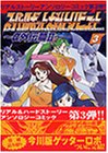 スーパーロボット大戦トリビュート 3 (マガジンZコミックスデラックス)