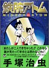 鉄腕アトム（5） (講談社漫画文庫)