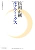 ルナティックス - 月を遊学する (中公文庫)