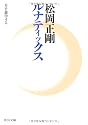 ルナティックス - 月を遊学する (中公文庫)