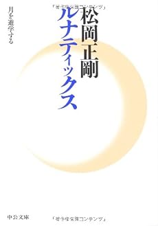 ルナティックス - 月を遊学する (中公文庫)