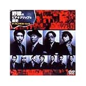 野猿のビデオクリップと歴史 ザ・グレイテスト・ヒッツ [DVD]