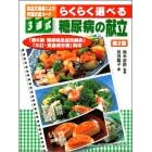 【クリックでお店のこの商品のページへ】食品交換表による料理交換カード〈3連式〉 らくらく選べる 糖尿病の献立 第2版： 忍田 聡子， 鈴木 吉彦： 本