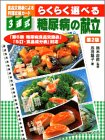 3連式食品交換表による料理交換カード らくらく選べる糖尿病の献立―「第6版糖尿病食品交換表」「5訂・食品成分表」対応