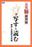 写す・読む―唐詩五言絶句名作選 (元気脳練習帳)